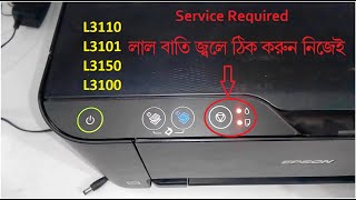 লাল বাতি জ্বলে থাকে ঠিক করুন ।। how to reset l3110 ink pad । epson l3110 red light blinking solution