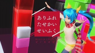 ありふれたせかいせいふく:初音ミク Project DIVA Future Tone