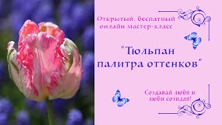 Как написать цветы объёмно маслом, розовый тюльпан. How to paint flowers in volume with oil, tulip.