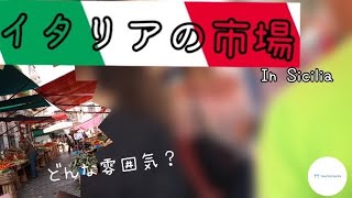 イタリアの市場の雰囲気は？【シチリア バッラロ市場】