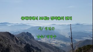 유배지에서 보내는 정약용의 편지, 정일근 시, 정병수 낭송