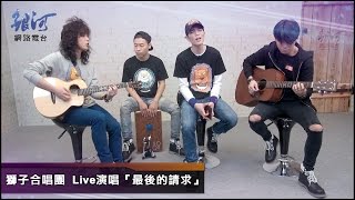 獅子合唱團 LION Live演唱「最後的請求」