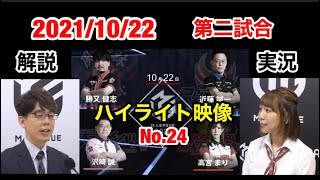 【Mリーグ2021-2022 切り抜き ]2021/10/22　第二試合のハイライト映像です。解説　渋川難波　実況　松嶋　桃　【高宮まり　勝又健志　沢崎誠　近藤誠一】