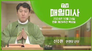 2024년 10월 24일 연중 제29주간 목요일 매일미사ㅣ신주환 안셀모 신부 집전