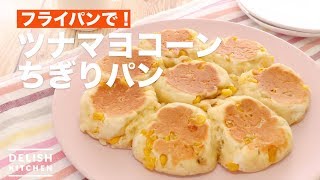 フライパンで！ツナマヨコーンちぎりパン　｜　How To Make Tsunamayo Corn Rice Bread