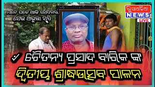 ସ୍ବର୍ଗତ ଚୈତନ୍ୟ ପ୍ରସାଦ ବାରିକ୍ ଦ୍ୱିତୀୟ ଶ୍ରାଦ୍ଧଉତ୍ସବ ପାଳନ#oupada