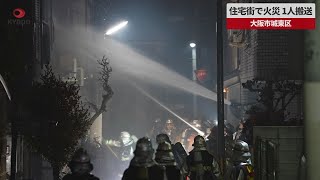 【速報】住宅街で火災、1人搬送　大阪市城東区