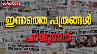 ഇന്നത്തെ പത്രങ്ങൾ പറയുന്നത് |TODAY'S NEWS PAPER|