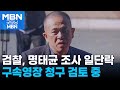 명태균 조사 끝낸 검찰…이번 주 내 구속영장 청구 할 듯 [굿모닝 MBN]