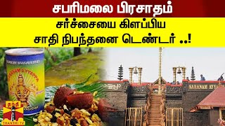 சபரிமலை பிரசாதம்; சர்ச்சையை கிளப்பிய சாதி நிபந்தனை டெண்டர்..! | Sabarimala | ThanthiTV