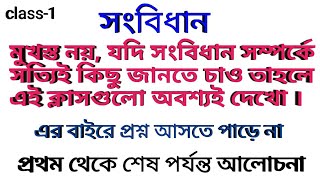 ভারতীয় সংবিধানের A to Z আলোচনা । প্রথম থেকে শেষ পর্যন্ত আলোচনা। সকল প্রকার পরীক্ষায় দরকারী।