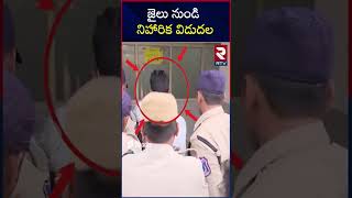 జైలు నుండి నిహారిక విడుదల| Niharika Released From Cherlapally Jail | Naveen Case Updates | RTV