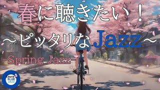 🌸『春ジャズ』春に聴きたいピッタリなジャズBGM, study music, work jazz, jazz, jazz music, smooth jazz, spring jazz,