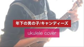 【ウクレレ弾き語り】年下の男の子／キャンディーズ　cover