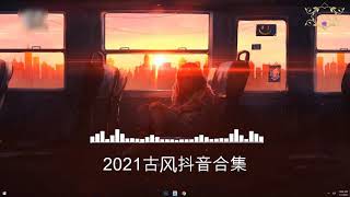 《2021抖音合集》 回顾2018抖音神曲歌曲总结 最火最热门洗脑抖音歌曲【動態歌詞】循环播放 ！ 12