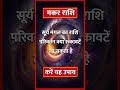 Makar Rashi ll मकर राशि ll #astrology #shortvideo #horoscope #rashifal #short #@Mandirastroplus