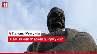 Пам'ятник Івану Мазепі у румунському Галаці, чи знають місцеві жителі хто це?