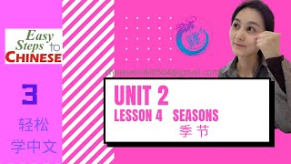 轻松学中文Easy steps to chinese unit 2 Lesson 4香港一年有四个季节，春、夏、秋、冬课文录音听力练习指导