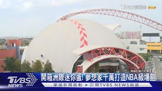 開箱洲際迷你蛋! 夢想家千萬打造NBA級場館｜TVBS新聞