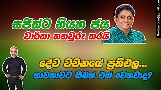 සජිත්ට නියත ජය - වාර්තා තහවුරු කරයි | දේව වචනයේ ප්‍රතිපල | භාවනාවට ඔබත් එක් වෙනවාද?