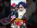 sukhbir badal ਤੋਂ ਸੁਣੋ ਦਿੱਲੀ ਚ ਕਿਉਂ ਹਾਰੀ ਆਪ delhi election results 2025 shorts n18s