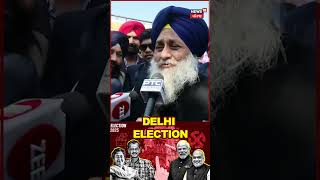 Sukhbir Badal ਤੋਂ ਸੁਣੋ ਦਿੱਲੀ 'ਚ ਕਿਉਂ ਹਾਰੀ 'ਆਪ' | Delhi Election Results 2025 | shorts | N18S