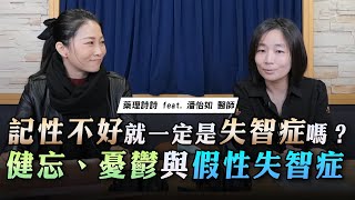 '23.02.20【名醫On Call】潘怡如醫師談「記性不好就一定是失智症嗎？健忘、憂鬱與假性失智症」