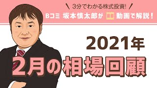 2021年2月の相場回顧（フル）【3分でわかる株式投資】Bコミ 坂本慎太郎が動画で解説