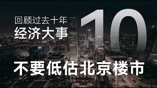 回顾过去十年经济大事：不要低估北京楼市