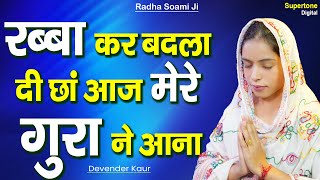 रब्बा कर बदला दी छां अज मेरे गुरा ने आना : Rabba Kar Badla Di Chha : Female Voice Radha Soami Shabad