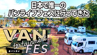 【車中泊イベント】バンタメフェス2024に行ってきた！