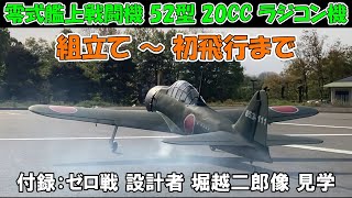 再編集【ゼロ戦52型 1/6 ラジコン機】組立て～初飛行まで,付録:堀越二郎像 見学