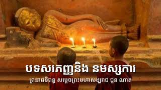 កំណាព្យ បទសរភញ្ញនិង នមស្សការ ព្រះរាជនិពន្ធ សម្តេចព្រះមហាសង្ឃរាជ ជួន ណាត (ជោតញ្ញាណោ)