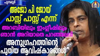 അജോ പി ജോൺ പാസ്സ് പാസ്സ് എന്ന് അറബിയിലും ഇംഗ്ലീഷിലും  അറിയാതെ പറഞ്ഞലറി.അനുഗ്രഹത്തിന്റെ ആവിഷ്കാരങ്ങൾ