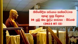 නිබ්බේදික පරියාය සත්තට්ටාන කුසළ සූත්‍ර විග්‍රහය   10. ජූලි මස බුද්ධ භාවනා - මීරිගම (2024-07-11 am)