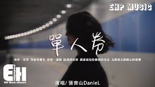 張齊山DanieL - 單人券『我會一直等 等故事發生，常留一盞燈 陪我到夜深。』【動態歌詞/Vietsub/Pinyin Lyrics】
