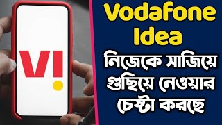 Vodafone Idea কোম্পানি নিজেকে গুছিয়ে নিয়ে বাঁচার চেষ্টা করছে