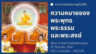 ความลึกซึ้งของความหมาย พระพุทธ พระธรรม พระสงฆ์ lทบทวนธรรมะหลวงพ่อทัตตชีโวl 19/9/47