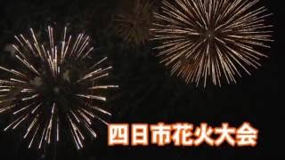 四日市AR動画　四日市花火大会（201607）