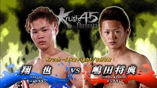 【OFFICIAL】嶋田 将典 vs  桝本 翔也 Krush.45 ～in NAGOYA～/オープニングファイト/Krush -58kg Fight/3分3R