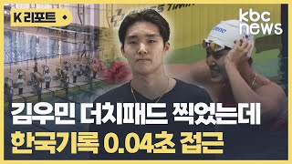 김우민 더치패드 찍었는데 한국기록 0.04초 접근 / KBC뉴스