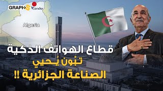 الجزائر تزاحم المغرب..تبون يطلق صناعة الهواتف الذكية برعاية كوندور للتفوق عربيا وإفريقيا ؟!