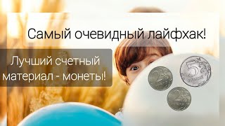 Лучший счетный материал - монеты! Очевидный лайфхак! Учим детей вычитать с переходом через десяток