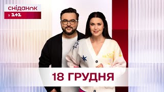 Сніданок з 1+1 Онлайн! за 18 грудня