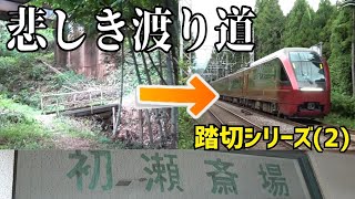 【近鉄】長谷寺にたたずむ悲しき渡りの通り道