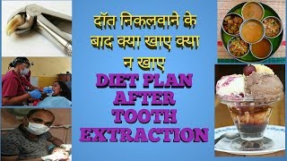 Diet plan after tooth extraction|दॉत निकलवानेके बाद क्या खाए क्या नखाए| tooth care after extraction