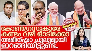 കോണ്‍ഗ്രസ് മുക്ത ഭാരതം യാഥാര്‍ത്ഥ്യമാകുമ്പോള്‍... I Bjp plans