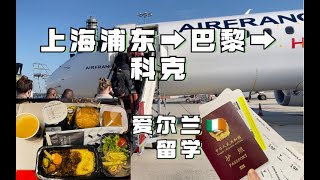 爱尔兰留学vlog｜上海浦东出发中转巴黎戴高乐机场飞科克 领学生证 买衣服