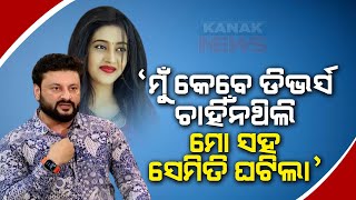 🔵 Anubhav Mohanty's Childhood Dream Relating To Marriage Became Unlike Reality