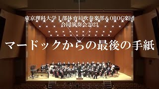 【合同演奏会2023】マードックからの最後の手紙－東京理科大学Ⅰ部体育局吹奏楽部